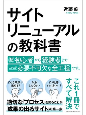 cover image of サイトリニューアルの教科書